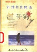 别抹花的眼泪（1999 PDF版）