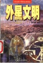 外星文明 来自科学界的最新报道 1998 PDF电子版封面 722004285X 陈世嘉编著