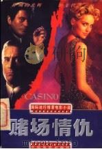 赌场情仇 1998 PDF电子版封面 7106013684 孟笑光编写