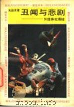 丑闻与悲剧 外国体坛揭秘 1991 PDF电子版封面 7533903579 朱国贤著