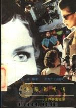 失踪的情侣 世界奇案辑录 1991 PDF电子版封面 7531705702 任冰编选