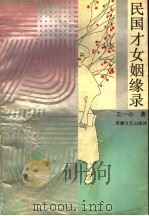 民国才女姻缘录 1994 PDF电子版封面 7539609427 王一心著