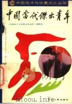 中国当代杰出青年 1990 PDF电子版封面 7202007916 石中元主编;戴景海副主编