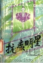 抗癌明星 1994 PDF电子版封面 7500615574 于长德等编写;中国抗癌协会癌症康复会编