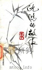 沈鸿的故事 1994 PDF电子版封面 7111041437 吴平著