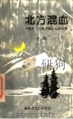 北方混血 中国男人和俄罗斯女人的故事 1994 PDF电子版封面 7503304545 中夙著