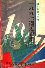 1997逼近香港 叶永烈笔下风情 1995 PDF电子版封面 7560814018 叶永烈著
