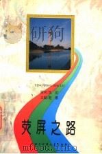 荧屏之路（1996 PDF版）