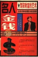 名人与金钱  驾驭财富的艺术   1997  PDF电子版封面  7805926379  林平编著 