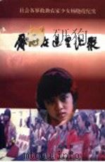 爱心在这里汇聚 社会各界救助农家少女杨晓霞纪实 1997 PDF电子版封面 7801018052 庄照来主编;杨晓霞救治金管理委员会编