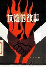 友谊的故事 1984 PDF电子版封面 11114·42 杜文勇,李明三著