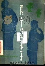 两个犟眼子 1984 PDF电子版封面 10158·776 白欣编