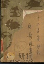 十二生肖动物传奇故事 1987 PDF电子版封面 7536301111 马汉彦编译