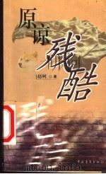 原谅残酷 1999 PDF电子版封面 7500635036 赵柯著