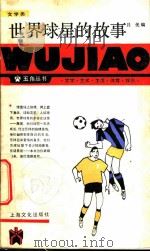 世界球星的故事 1986 PDF电子版封面 10077·3058 吕优编