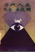 寻找人类失落的文明 1998 PDF电子版封面 7222022449 郑重著