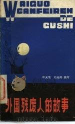 外国残废人的故事 1985 PDF电子版封面 10088·931 熊光荣,刘光婷编著