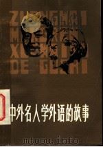中外名人学外语的故事 1983 PDF电子版封面 3088·305 杨大力等编著