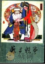 苏三轶事 1985 PDF电子版封面 10267·26 刘郁瑞著