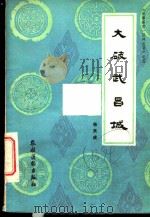 大破武昌城 1987 PDF电子版封面 7504801518 杨天成编著