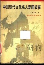 中国现代文化名人爱国故事 1985 PDF电子版封面 10072·729 王俊骥编
