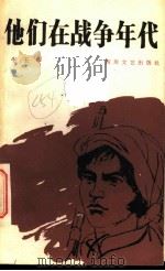 他们在战争年代 1985 PDF电子版封面 10374·230 牛玉华著