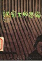 铁窗下的思悔 1986 PDF电子版封面 10100·876 苏恭斌著