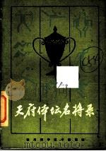 天府体坛名将录 1985 PDF电子版封面 7298·17 李高中编著
