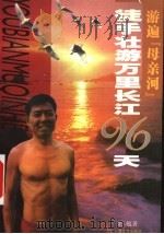 游遍“母亲河” 徒手壮游万里长江96天 1999 PDF电子版封面 7532119467 张勉著