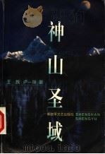 神山圣域 1999 PDF电子版封面 7503311592 王族,卢一萍著