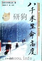 八千米生命高度 1999 PDF电子版封面 7806491481 北京大学登山队著;萧自强,尹楠执笔