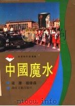 中国魔水 1992 PDF电子版封面 7540408618 梁潜,植伟森著