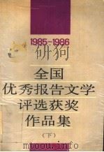 全国优秀报告文学评选获奖作品集 1985-1986 下 1988 PDF电子版封面 750630158X 中国作家协会编