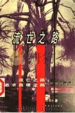 流亡之路 1998 PDF电子版封面 7500632193 刘晋著