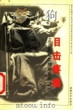 目击疼痛 1998 PDF电子版封面 7540419121 王小妮著