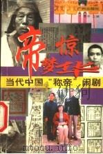 帝梦惊华 当代中国“称帝”闹剧 1998 PDF电子版封面 7805928541 莫辛主编