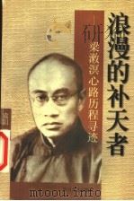 浪漫的补天者 梁漱溟心路历程寻迹 1999 PDF电子版封面 7541118133 袁阳著