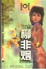 柳非烟 1997 PDF电子版封面 753170997X 天虚我生著;于润琦整理
