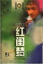 红闺梦  上（1997 PDF版）