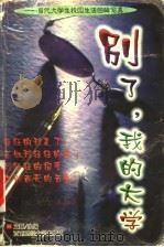 别了,我的大学 当代大学生校园生活回眸写真 1999 PDF电子版封面 7810554778 艾巍主编