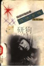 感悟爱情 1999 PDF电子版封面 7206031366 赵冬主编