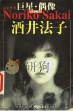 酒井法子 巨星·偶像 日本演歌女王 1999 PDF电子版封面 7805929564 张宝君著
