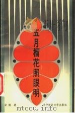 五月榴花照眼明 陪同史沫特莱访问李先念纵队 1989 PDF电子版封面 7562203601 安娥著