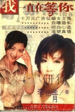 我一直在等你 1999 PDF电子版封面 7204046412 李怡青著