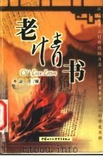 老情书 1999 PDF电子版封面 7800047709 文同编