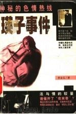 瑛子事件 1999 PDF电子版封面 7500213689 洪金文著
