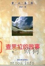 查果拉的故事 1995 PDF电子版封面 7506528703 杨星火著