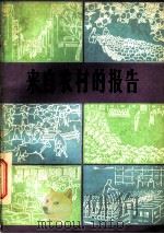 来自农村的报告  报告文学集（1982 PDF版）