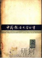 中国报告文学丛书 第2辑 第1分册 1981 PDF电子版封面 10107·212 中国报告文学丛书编辑委员会编