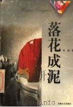 落花成泥 1997 PDF电子版封面 7539615354 刘迪著